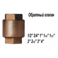 Обратный клапан - 1"/метал.шток/